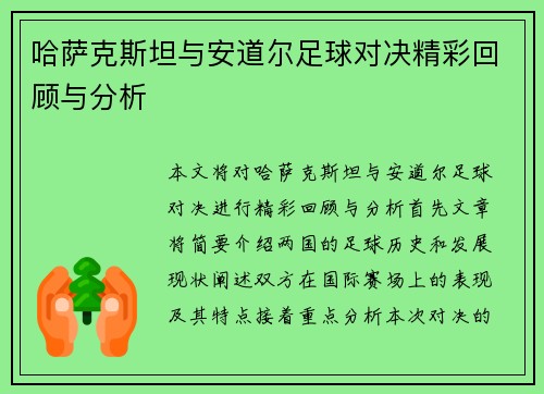 哈萨克斯坦与安道尔足球对决精彩回顾与分析
