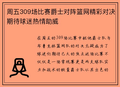 周五309场比赛爵士对阵篮网精彩对决期待球迷热情助威