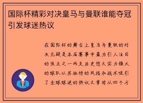 国际杯精彩对决皇马与曼联谁能夺冠引发球迷热议