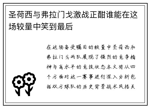 圣荷西与弗拉门戈激战正酣谁能在这场较量中笑到最后