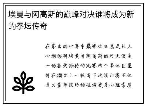 埃曼与阿高斯的巅峰对决谁将成为新的拳坛传奇