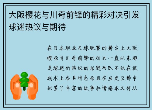 大阪樱花与川奇前锋的精彩对决引发球迷热议与期待