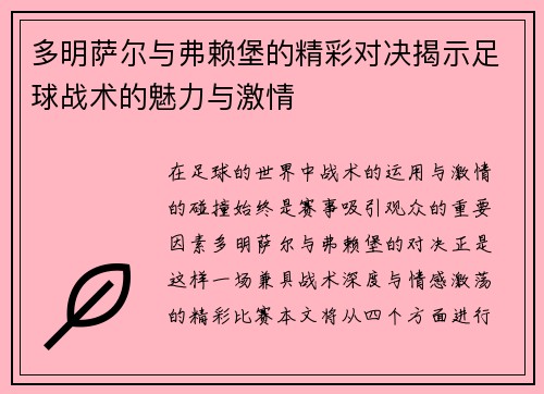 多明萨尔与弗赖堡的精彩对决揭示足球战术的魅力与激情