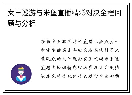 女王巡游与米堡直播精彩对决全程回顾与分析