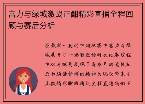 富力与绿城激战正酣精彩直播全程回顾与赛后分析
