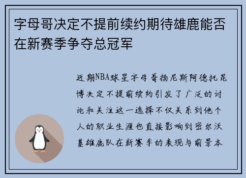 字母哥决定不提前续约期待雄鹿能否在新赛季争夺总冠军