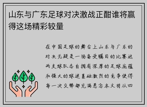 山东与广东足球对决激战正酣谁将赢得这场精彩较量