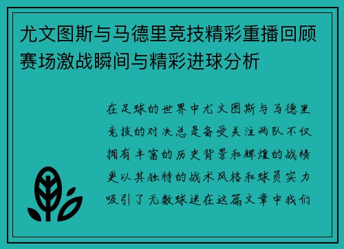 尤文图斯与马德里竞技精彩重播回顾赛场激战瞬间与精彩进球分析