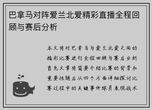 巴拿马对阵爱兰北爱精彩直播全程回顾与赛后分析