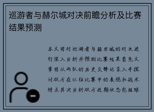 巡游者与赫尔城对决前瞻分析及比赛结果预测