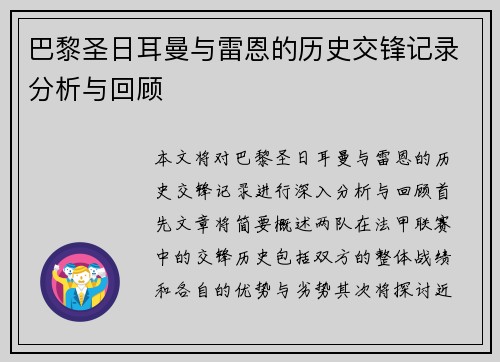 巴黎圣日耳曼与雷恩的历史交锋记录分析与回顾
