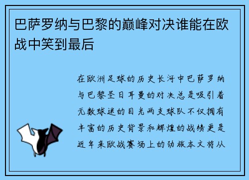 巴萨罗纳与巴黎的巅峰对决谁能在欧战中笑到最后