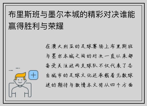 布里斯班与墨尔本城的精彩对决谁能赢得胜利与荣耀