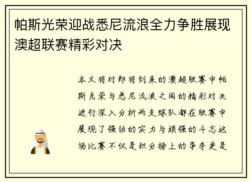 帕斯光荣迎战悉尼流浪全力争胜展现澳超联赛精彩对决
