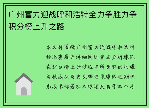 广州富力迎战呼和浩特全力争胜力争积分榜上升之路
