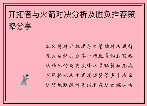开拓者与火箭对决分析及胜负推荐策略分享