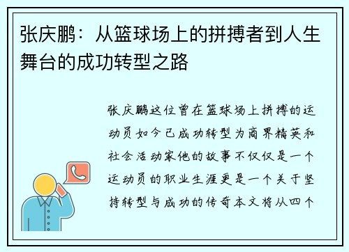 张庆鹏：从篮球场上的拼搏者到人生舞台的成功转型之路
