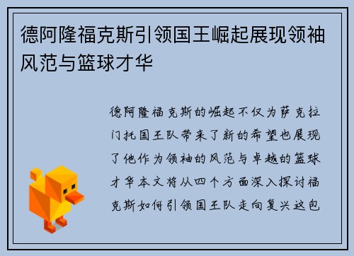 德阿隆福克斯引领国王崛起展现领袖风范与篮球才华