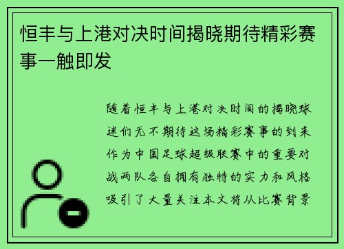 恒丰与上港对决时间揭晓期待精彩赛事一触即发