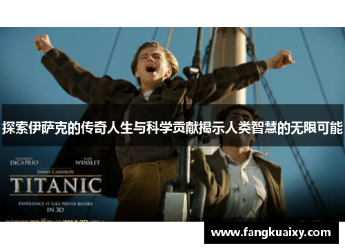 探索伊萨克的传奇人生与科学贡献揭示人类智慧的无限可能
