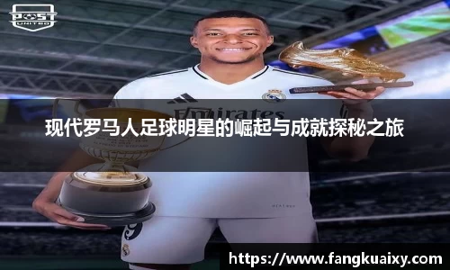 现代罗马人足球明星的崛起与成就探秘之旅