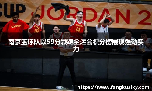 南京篮球队以59分领跑全运会积分榜展现强劲实力