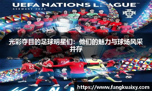 光彩夺目的足球明星们：他们的魅力与球场风采并存