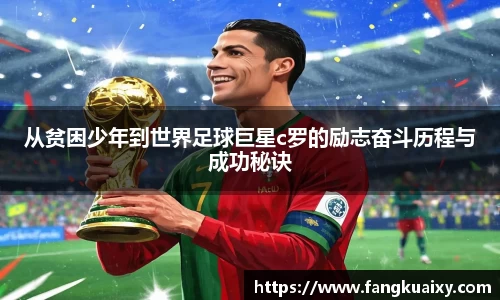 从贫困少年到世界足球巨星c罗的励志奋斗历程与成功秘诀